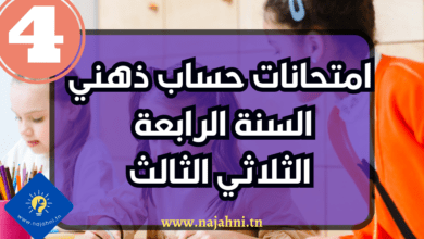 امتحانات حساب ذهني السنة الرابعة الثلاثي الثالث