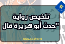 تلخيص رواية حدث أبو هريرة قال