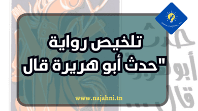 تلخيص رواية حدث أبو هريرة قال