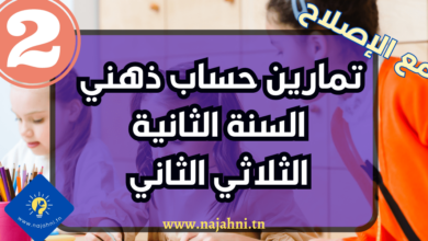 تمارين حساب ذهني سنة ثانية إبتدائي الثلاثي الثاني