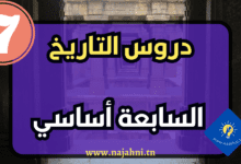 دروس التاريخ السنة السابعة أساسي