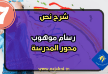 شرح نص رسام موهوب