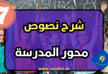 شرح نصوص محور المدرسة