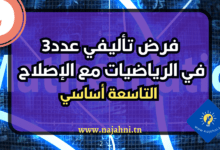 فرض تأليفي عدد3 في الرياضيات مع الإصلاح سنة 9 اساسي