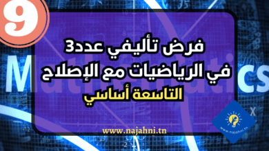 فرض تأليفي عدد3 في الرياضيات مع الإصلاح سنة 9 اساسي