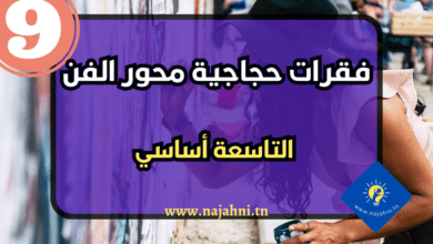 فقرات حجاجية محور الفن -السنة التاسعة أساسي