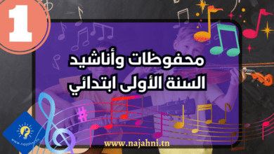 محفوظات السنة الأولى ابتدائي