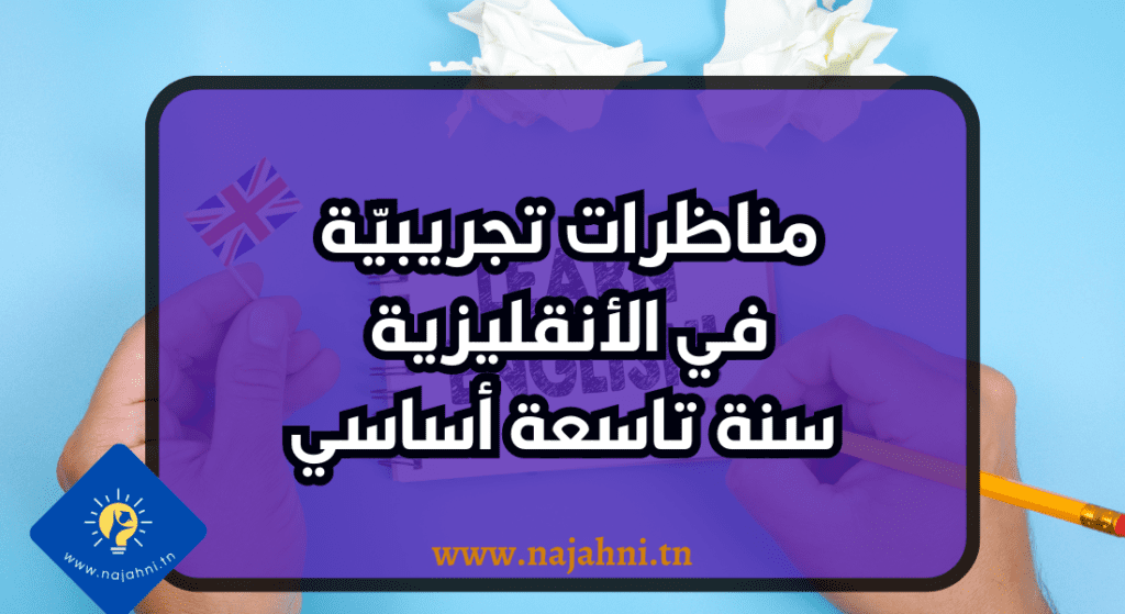 مناظرات تجريبيّة في الأنقليزيّة 9 اساسي