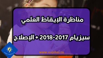 مناظرة الإيقاظ العلمي لتلاميذ السيزيام 2017-2018 + الإصلاح