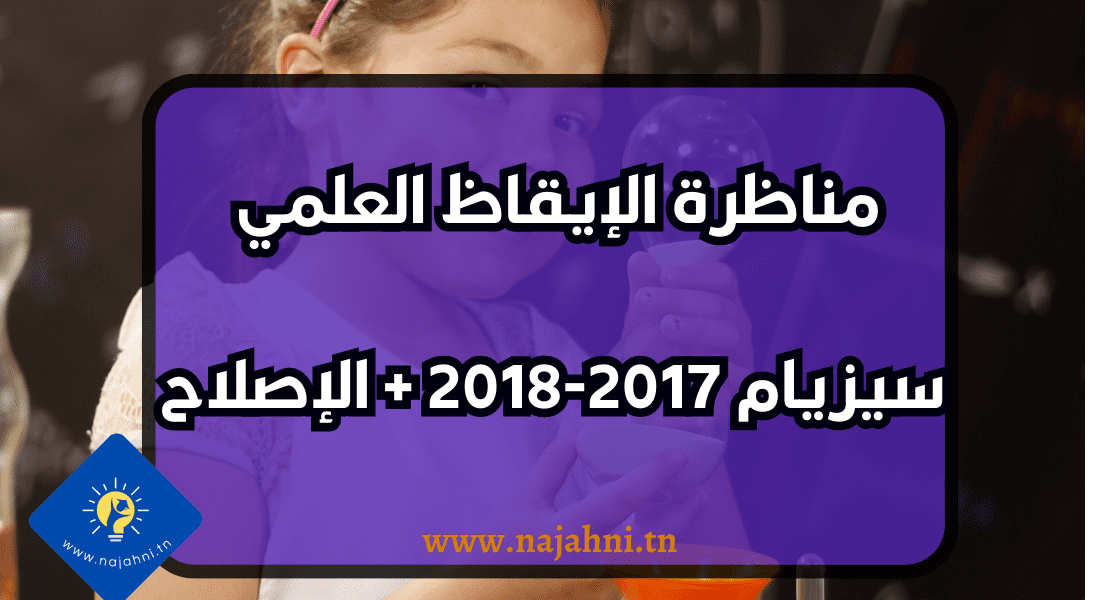 مناظرة الإيقاظ العلمي لتلاميذ السيزيام 2017-2018 + الإصلاح