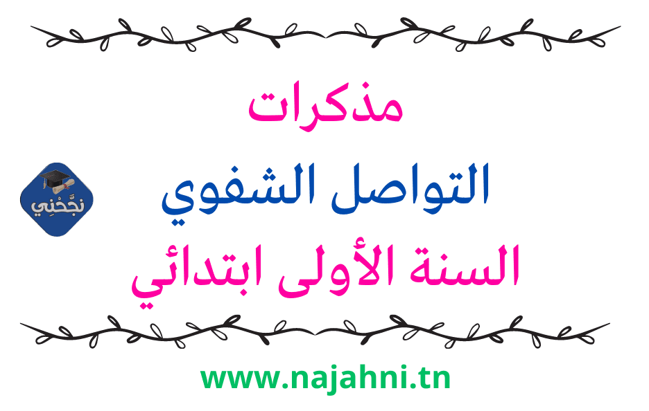 مذكرات التواصل الشفوي لكامل السنة الأولى