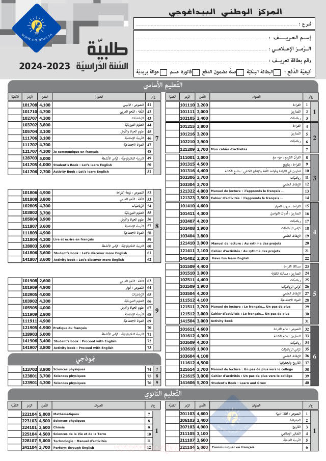 قائمة الكتب المدرسية السنة الدراسية 2024/2023