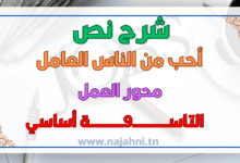 أحب من الناس العامل 9 اساسي