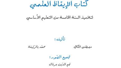 كتاب الإيقاظ العلمي السنة 5