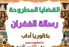 القضايا المطروحة في رسالة الغفران - بكالوريا آداب