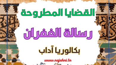 القضايا المطروحة في رسالة الغفران - بكالوريا آداب