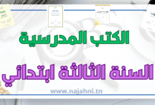 الكتب المدرسية سنة ثالثة ابتدائي