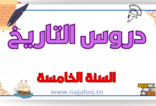 دروس التاريخ للسنة الخامسة ابتدائي