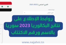 روابط الإطلاع على نتائج البكالوريا 2023 سوريا