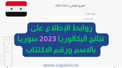 روابط الإطلاع على نتائج البكالوريا 2023 سوريا