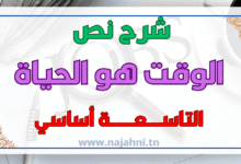 الوقت هو الحياة 9 اساسي