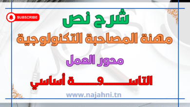 شرح نص مهنة المصاحبة التكنولوجية 9 اساسي