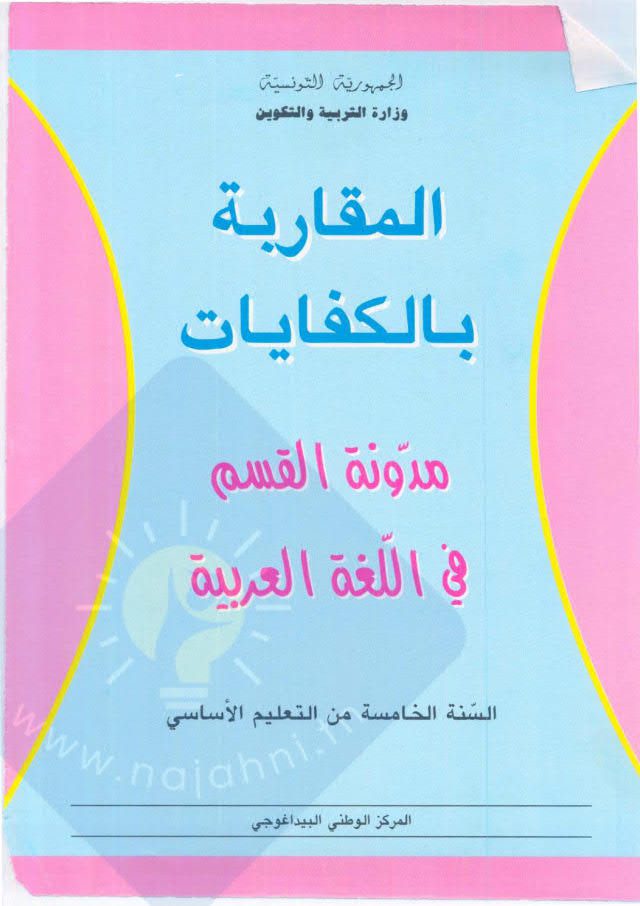 مدونة اللغة العربية السنة الخامسة ابتدائي