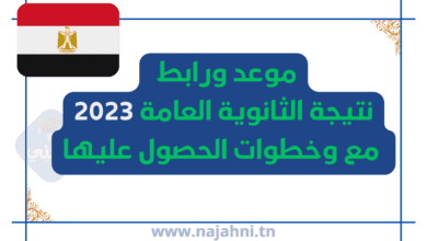 موعد ورابط نتيجة الثانوية العامة 2023 مع وخطوات الحصول عليها