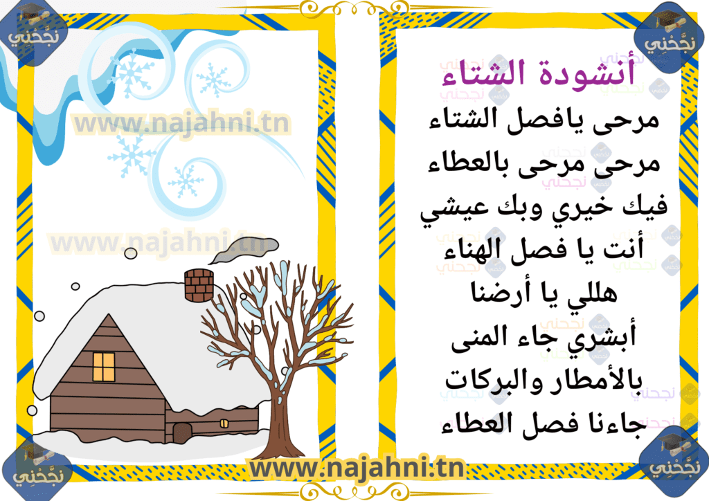 أنشودة الشتاء