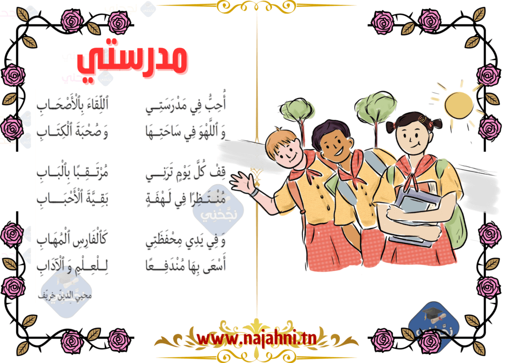 أحب في مدرستي