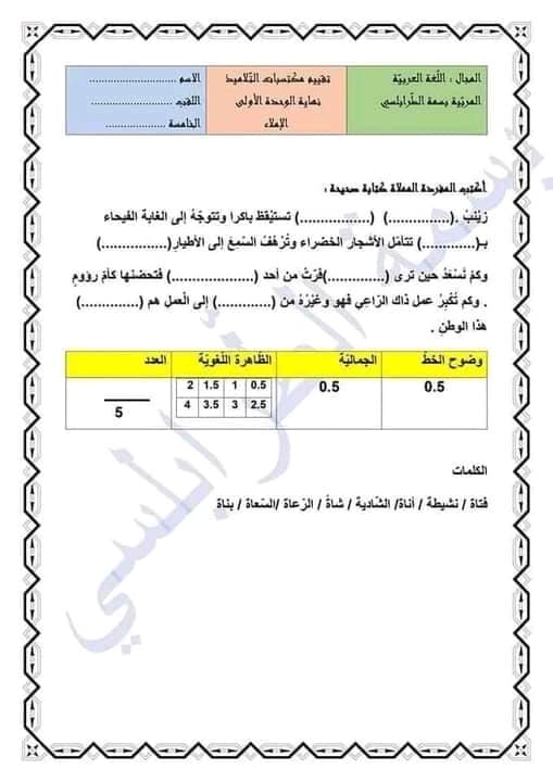 تقييم الوحدة الأولى لغة عربية السنة الخامسة مع الإصلاح