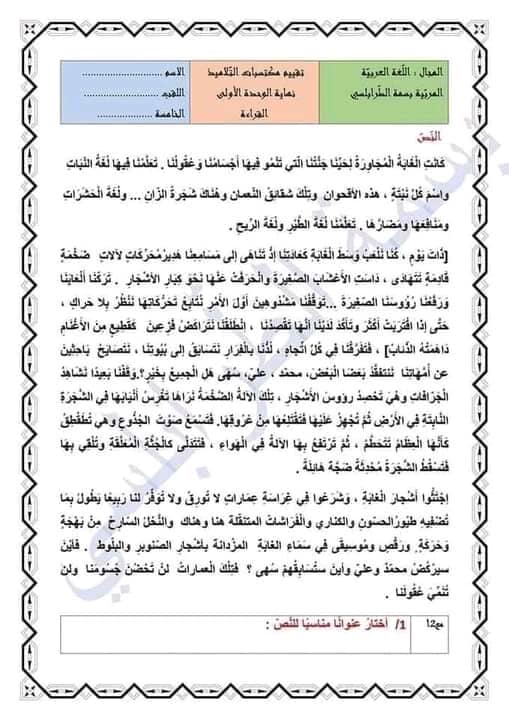 تقييم الوحدة الأولى لغة عربية السنة الخامسة مع الإصلاح
