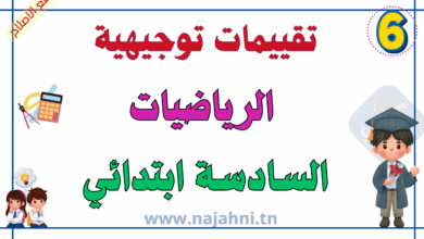 تقييمات توجيهية في الرياضيات سنة سادسة ابتدائي