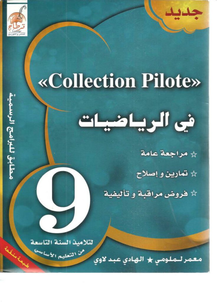 كتاب موازي Collection pilote للسنة التاسعة أساسي