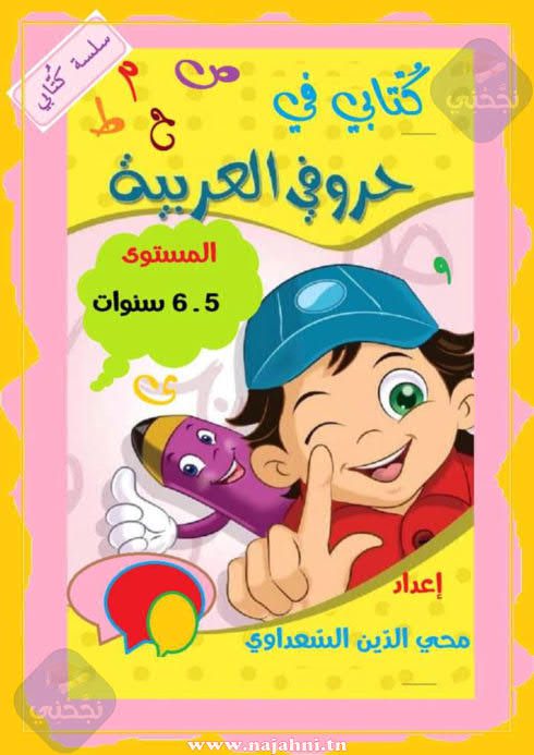 كتابي في الحروف العربية لتلاميذ التحضيري  5 سنوات