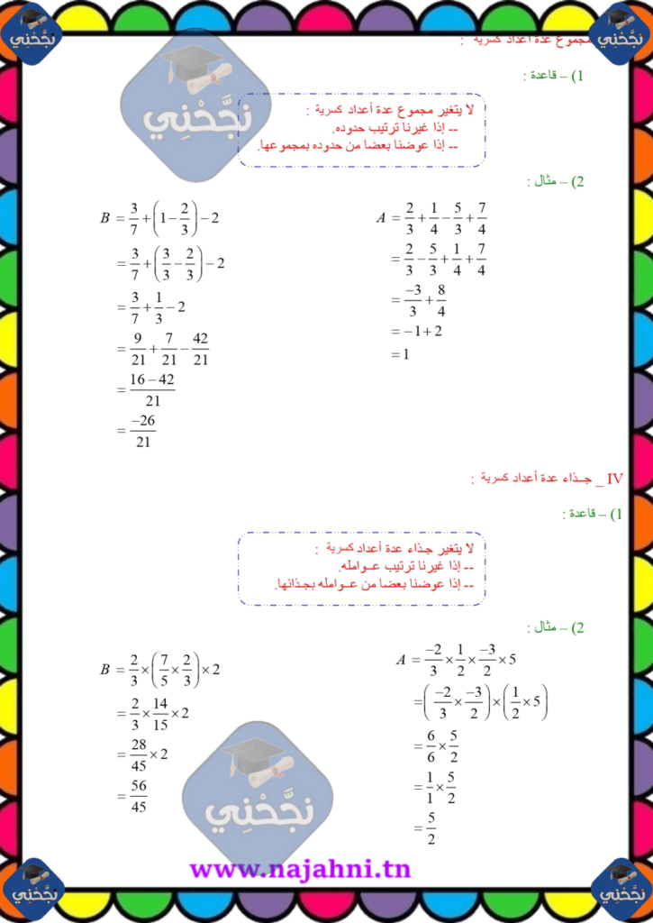 مُلخص لدرس العمليات في مجموعة الأعداد الكسرية