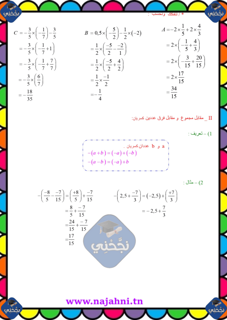 مُلخص لدرس العمليات في مجموعة الأعداد الكسرية