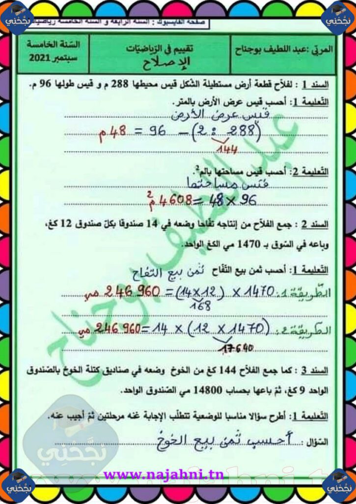 تقييم رياضيات السنة الخامسة في بداية السنة