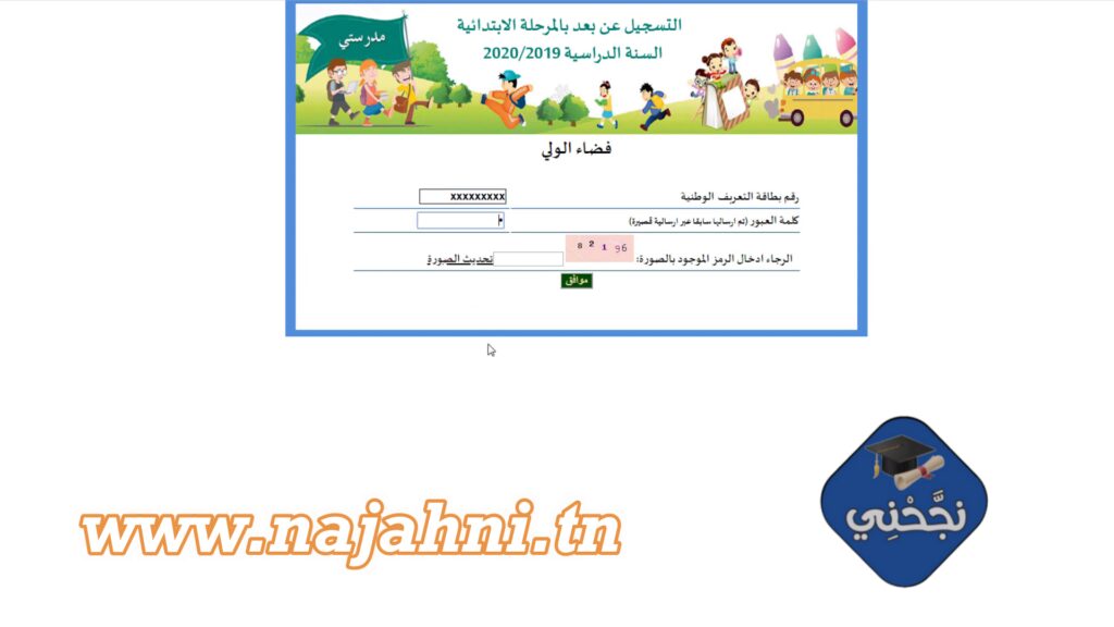 مراحل عملية الترسيم عن بعد لتلاميذ المرحلة الابتدائية