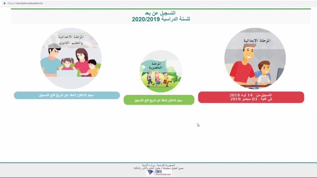 مراحل عملية الترسيم عن بعد لتلاميذ المرحلة الابتدائية