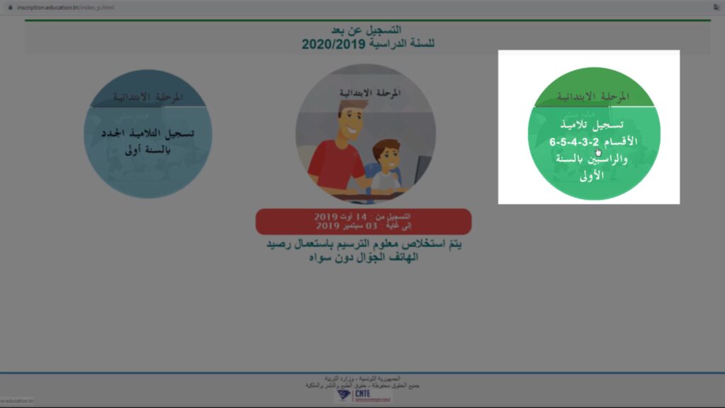 مراحل عملية الترسيم عن بعد لتلاميذ المرحلة الابتدائية