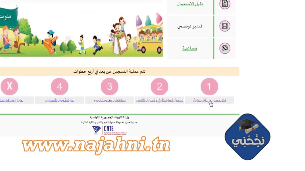 مراحل عملية الترسيم عن بعد لتلاميذ المرحلة الابتدائية