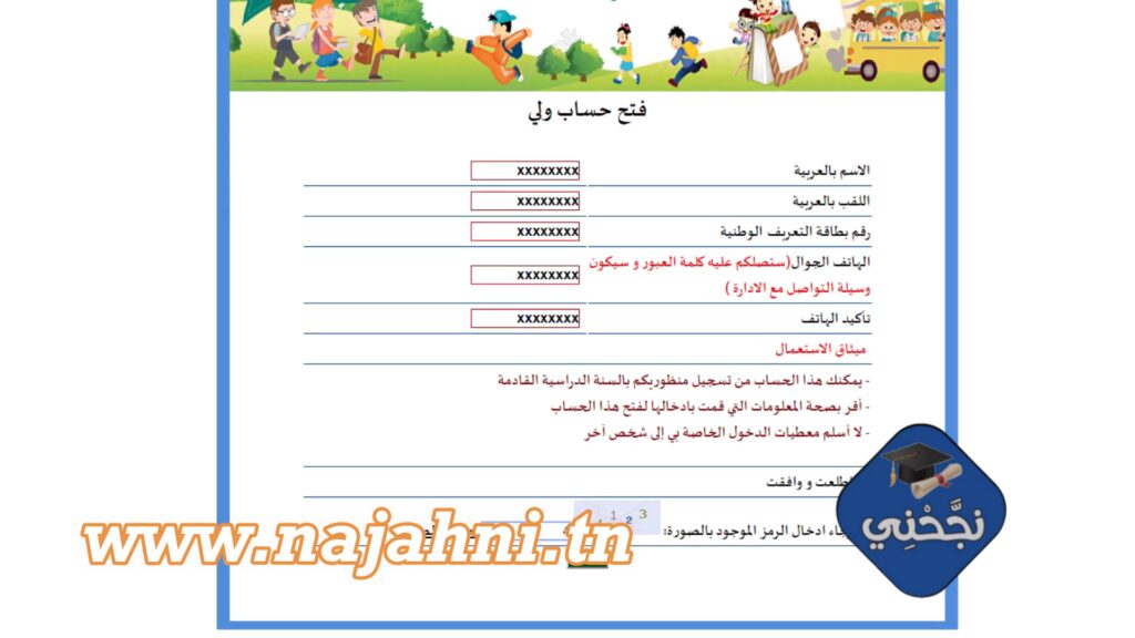 مراحل عملية الترسيم عن بعد لتلاميذ المرحلة الابتدائية