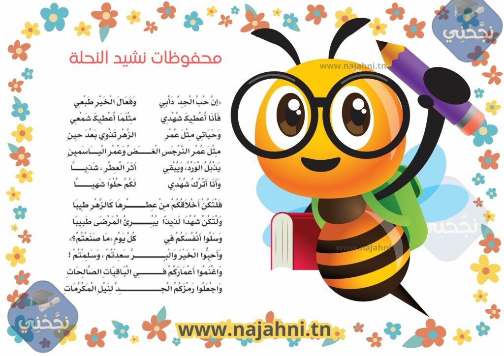 محفوظات نشيد النحل