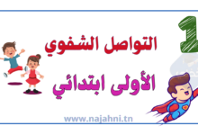 تواصل شفوي سنة اولى