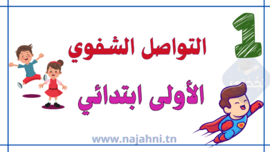 تواصل شفوي سنة اولى