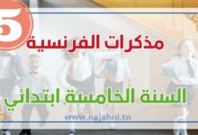 مذكرات السنة الخامسة في الفرنسية