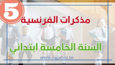 مذكرات السنة الخامسة في الفرنسية