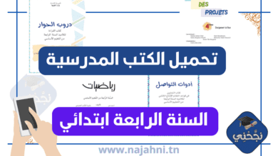 الكتب المدرسية للسنة الرابعة ابتدائي