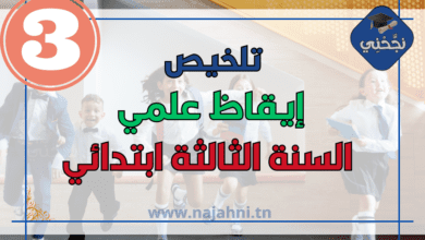 تلخيص الايقاظ العلمي علم احياء و فيزياء للسنة ثالثة